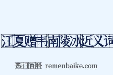 江夏赠韦南陵冰近义词是什么意思的图片